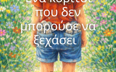 Ένα κορίτσι που δεν μπορούσε να ξεχάσει