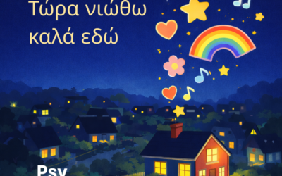 Τώρα νιώθω καλά εδώ