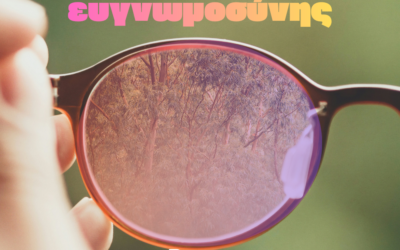 Γυαλιά ευγνωμοσύνης