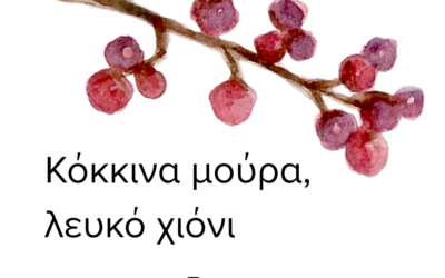 Κόκκινα μούρα, λευκό χιόνι