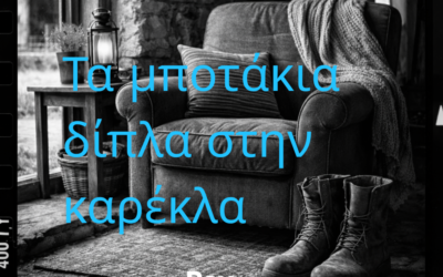 Τα μποτάκια δίπλα στην καρέκλα