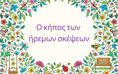 Ο κήπος των ήρεμων σκέψεων