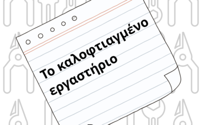 Το καλοφτιαγμένο εργαστήριο