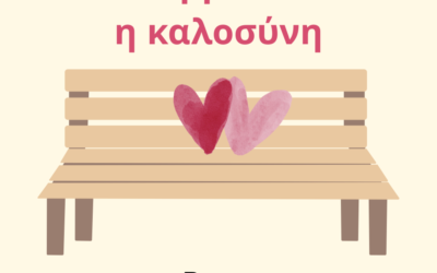 Όπου βρίσκεται η καλοσύνη