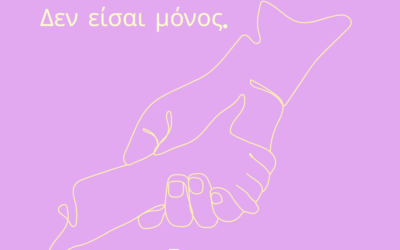 Το είπες. Δεν είσαι μόνος.